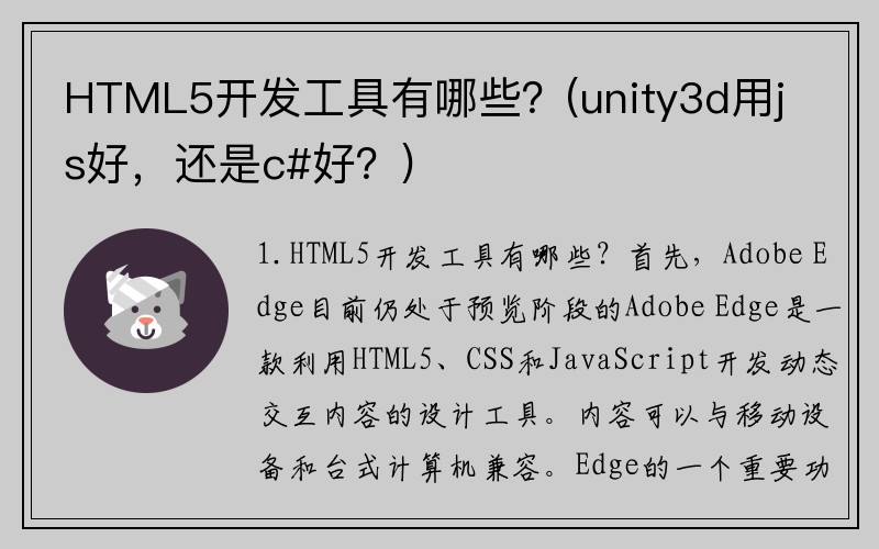 HTML5开发工具有哪些？(unity3d用js好，还是c#好？)