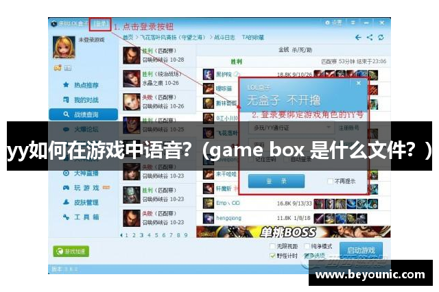 yy如何在游戏中语音？(game box 是什么文件？)