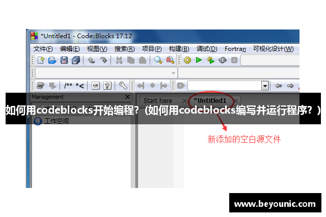 如何用codeblocks开始编程？(如何用codeblocks编写并运行程序？)